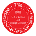 Test of Russian as a Foreign Language (TORFL) 