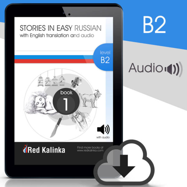 Russian stories with audio: Level B2 Book 1 (ebook)