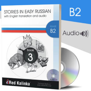 Russian stories with audio: Level B2 Book 3 (paper)