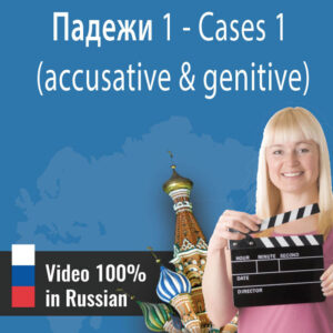 Intensive lesson in Russian: Cases I - Падежи I (Accusative and Genitive)