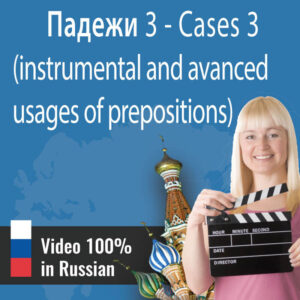 Intensive lesson in Russian: Cases III - Падежи 3 (Instrumental and advanced usages of prepositions)