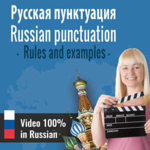 Intensive lesson in Russian: Русская пунктуация (Russian punctuation)
