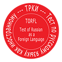 Test Russisch als Fremdsprache (TORFL / ТРКИ)